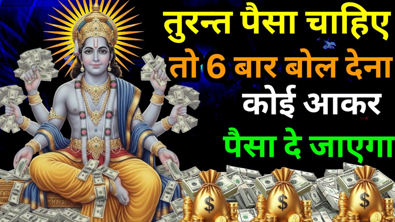 🤯📱पूरा सुन नही पाओगे पैसा ही पैसा बरसेगा || लक्ष्मी नारायण धन वर्षा मंत्र ||Vishnu Mantra