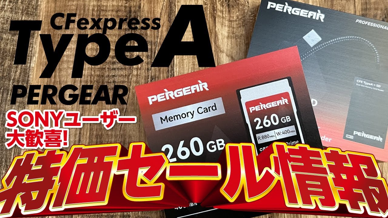 CFExpress Type-A 大特価セール情報！【Pergear PR】