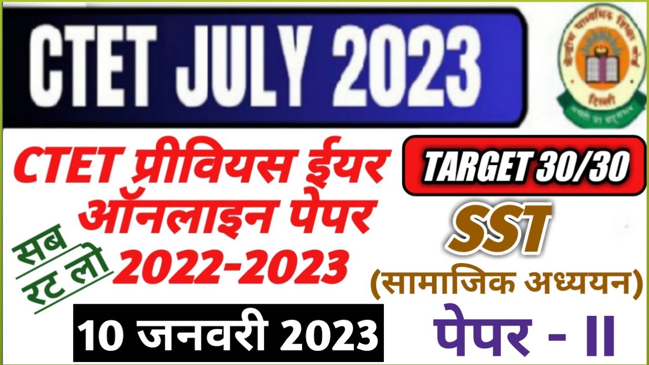 CTET 2023 |CTET SST PREVIOUS QUESTION YEAR PAPER 2022-2023| 10 JAN 2023|CTET SOCIAL SCIENCE PAPER-2|