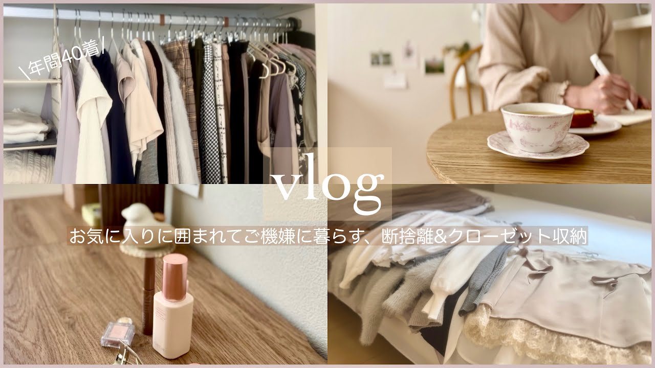 【vlog】春の断捨離とクローゼット収納｜少数精鋭クローゼットへの道のり｜お気に入りに囲まれてご機嫌に暮らすシンプリスト【ひとり暮らしの記録】