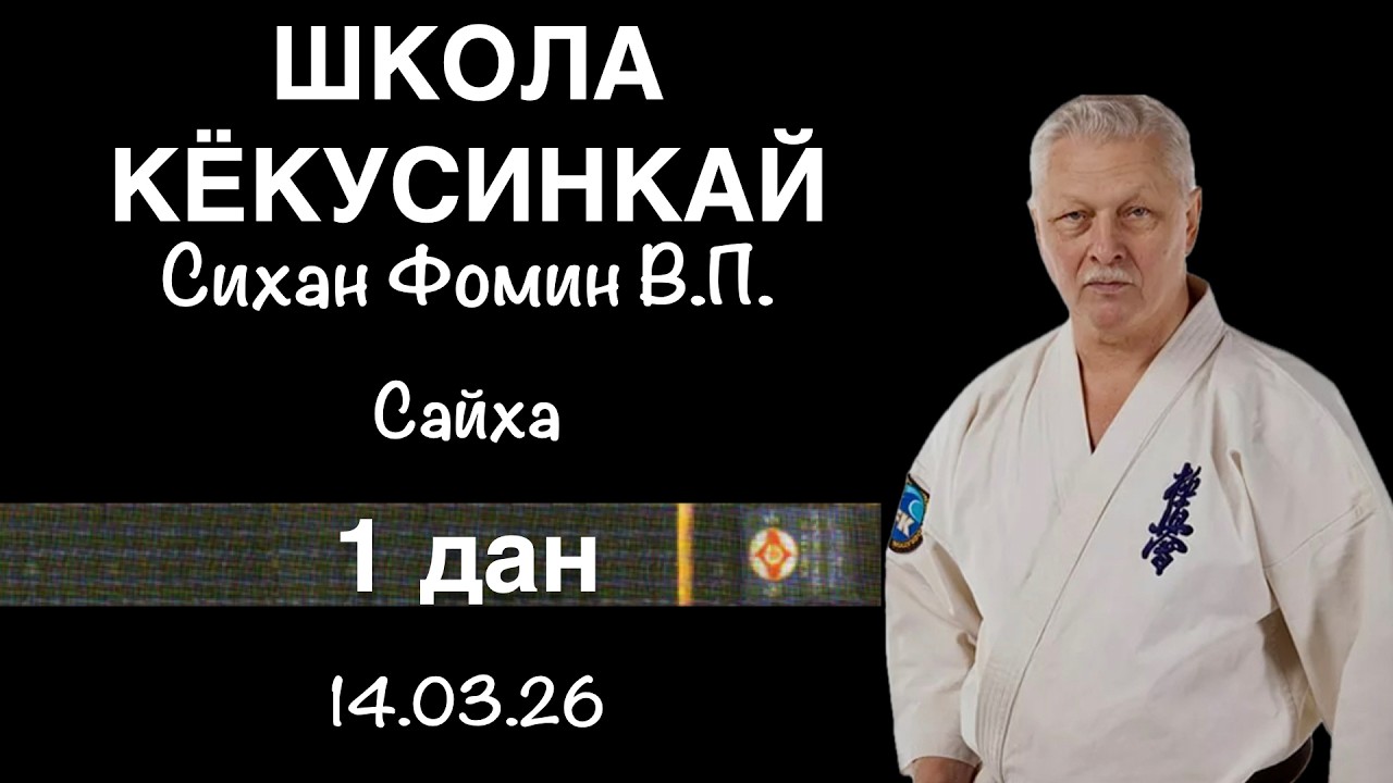 Кёкусинкай / 1-й дан / Сайха / Сихан Фомин В.П. (14.03.26)