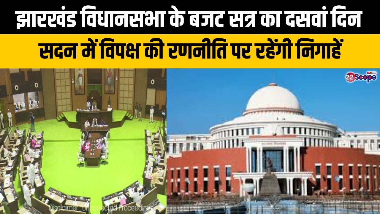 झारखंड विधानसभा के बजट सत्र का दसवां दिन, सदन में विपक्ष की रणनीति पर रहेंगी निगाहें