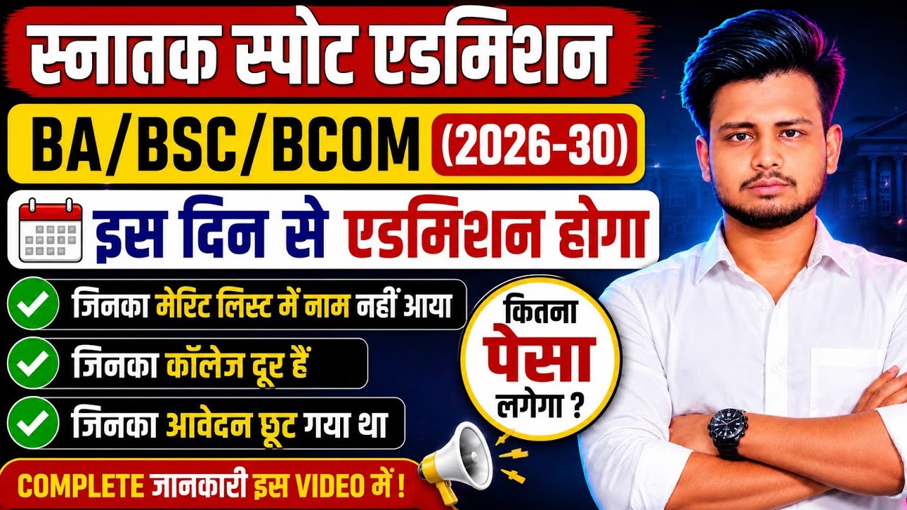 UG Spot Admission 2026-30 | BA BSc BCom Spot Admission Start Date | Merit List Mein Naam Nahi Aaya?