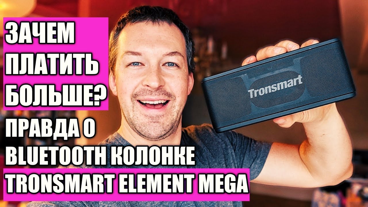 ЗАЧЕМ ПЛАТИТЬ БОЛЬШЕ,  BLUETOOTH КОЛОНКА TRONSMART ELEMENT MEGA