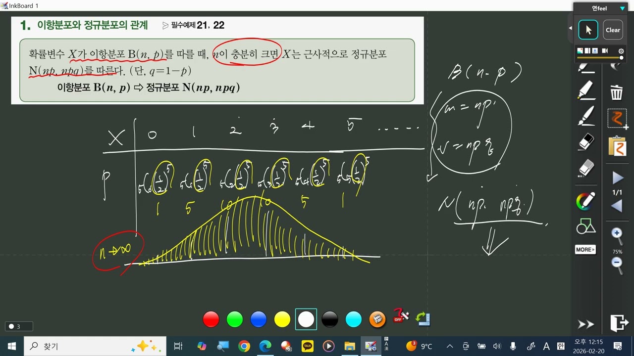 확통18 이항분포와정규분포의 관계