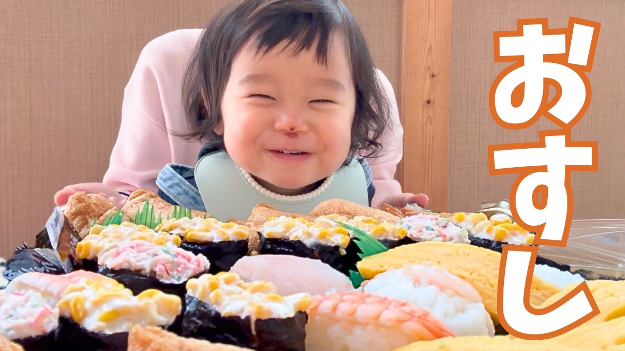 【１歳３か月】夫の実家に帰省中に、お寿司を爆食する１歳児｜食べてる時が１番幸せです！