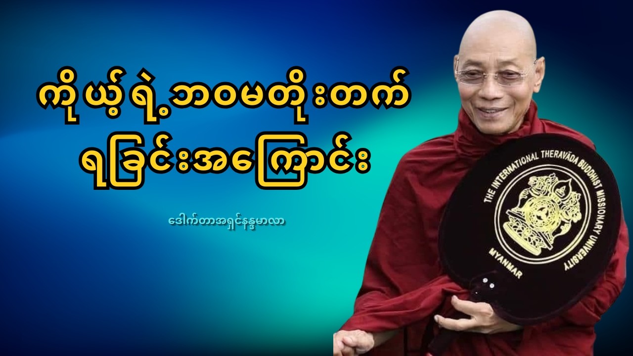 အောင်မြင်ချင်ရင် မပျင်းနဲ့ ကြိုးစားပါ – လက်တွေ့လုပ်ခြင်း၏ တရား | ဒေါက်တာအရှင်နန္ဒမာလာ