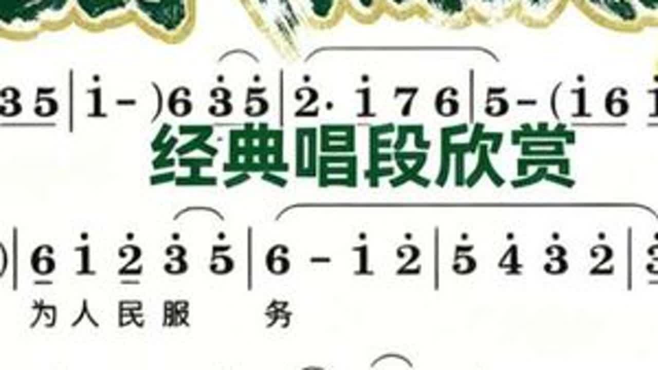 #乐谱分享 #豫见你我他 #简谱分享#弘扬戏曲文化 #向所有的戏曲人致崇高的敬意 豫剧《燕振昌》当干部就是为人民服务