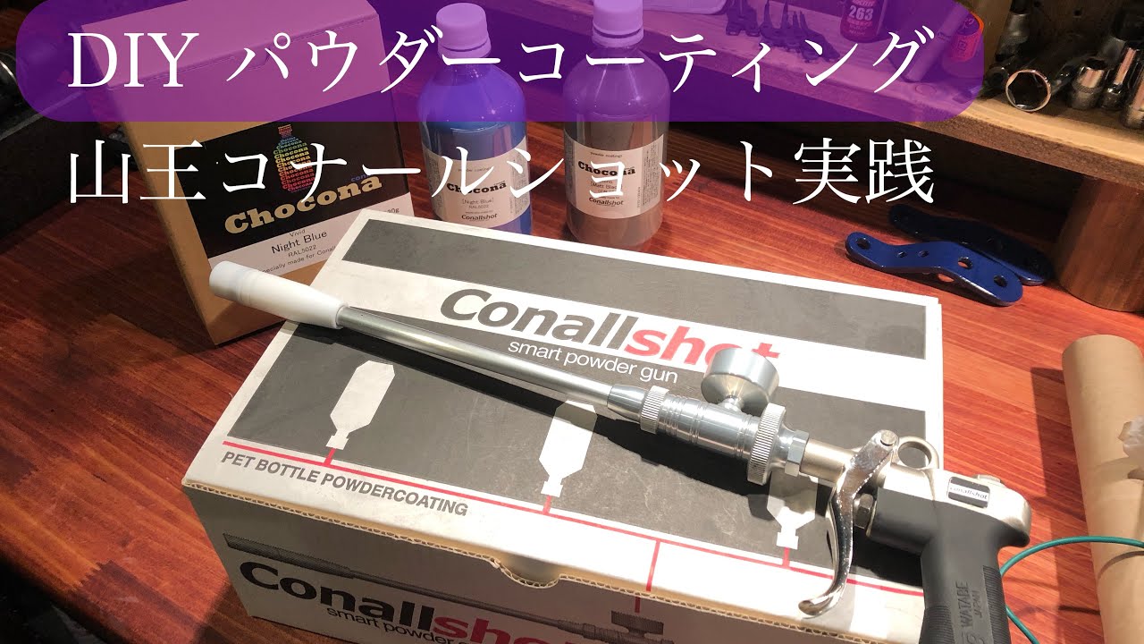 群馬_万屋ペイント太田ベース DIY 山王 コナールショット チョコナパウダーコーティング実践動画