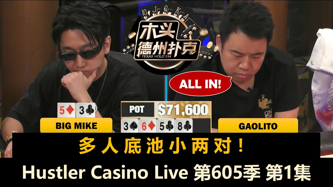 谁为鱿鱼玩命？Jasper, Kiki, Turbo, Britney, BigMike, Gaolito！Hustler Casino Live 第605季第1集 德州扑克现金桌
