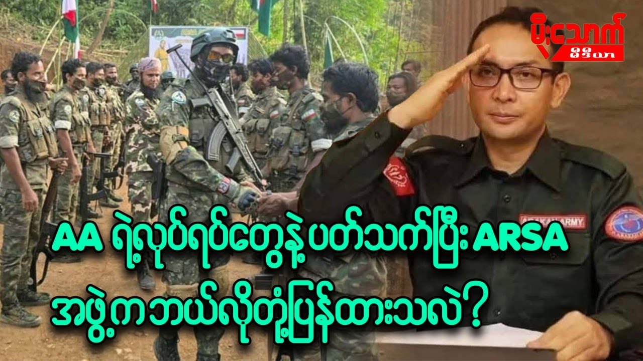 AA အဖွဲ့ရဲ့စွပ်စွဲချက်နဲ့ပတ်သက်ပြီး  ARSA လက်နက်ကိုင်အဖွဲ့ ဘယ်လိုတုံ့ပြန်လိုက်သလဲ