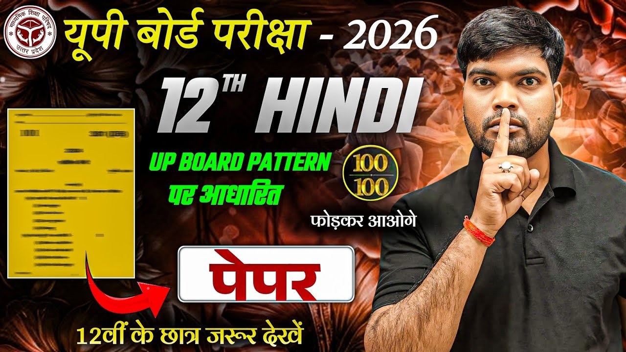 18 फरवरी, हिंदी वायरल पेपर🔥| 100 में 100 | Class 12 Hindi Viral Paper 2026 | 12th Hindi Model Paper 