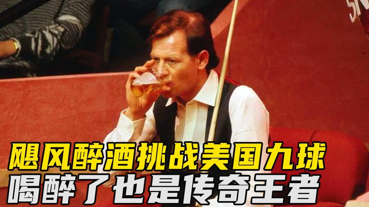 传奇飓风醉打美国九球世界冠军，喝醉了我也是王者！台球这块儿稳稳拿捏！【大圣撞球频道】