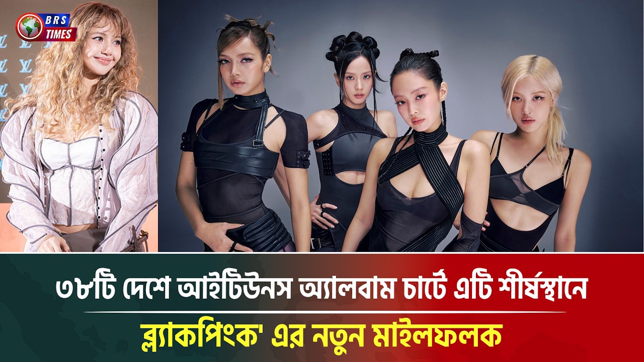 ব্ল্যাকপিংক নতুন অ্যালবাম ‘ডেডলাইন’ | প্রথম সপ্তাহে ভাঙল সব রেকর্ড! | BLACKPINK