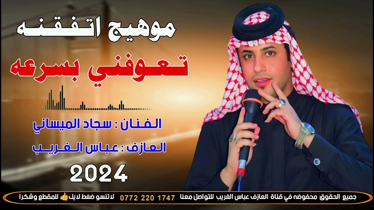 جديد وحصريا الفنان المحبوب سجاد الميساني العازف عباس الغريب للحجز 07722201747