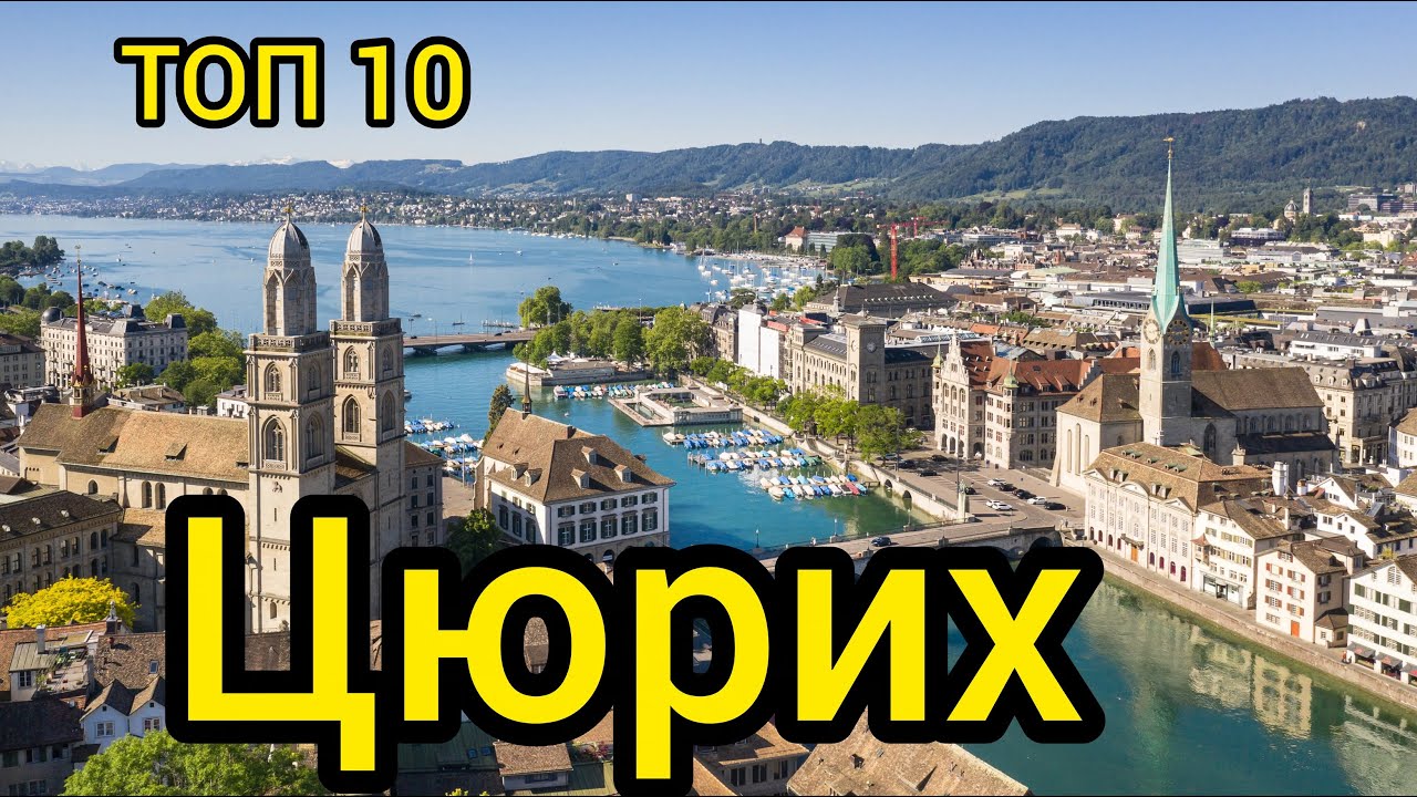Топ 10 | ЦЮРИХ : Удивительные места