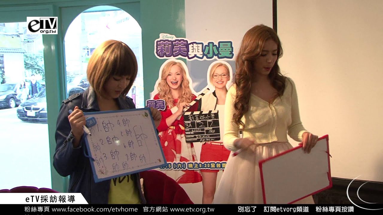 雷瑟琳 雷婕熙 默契大考驗(中)《莉芙與小曼》首播記者會