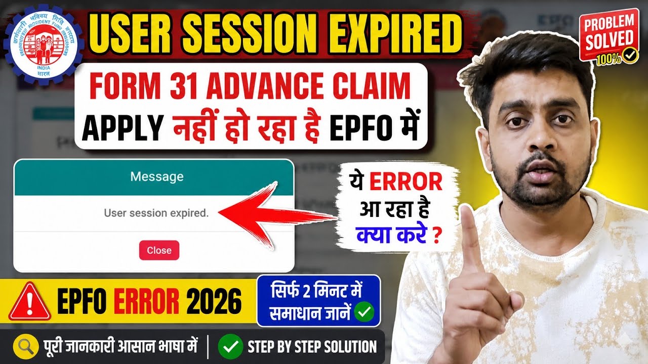 Form 31 Advance Claim Apply नहीं हो रहा है EPFO में User Session Expired ये Error आ रहा है 2026