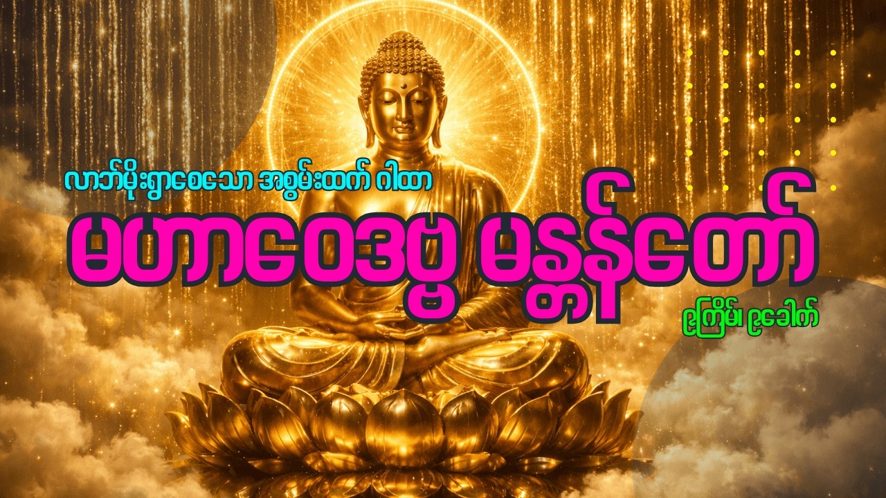 မဟာဝေဒဗ္ဗ မန္တန်တော်(၉ကြိမ်၊၉ခေါက်)