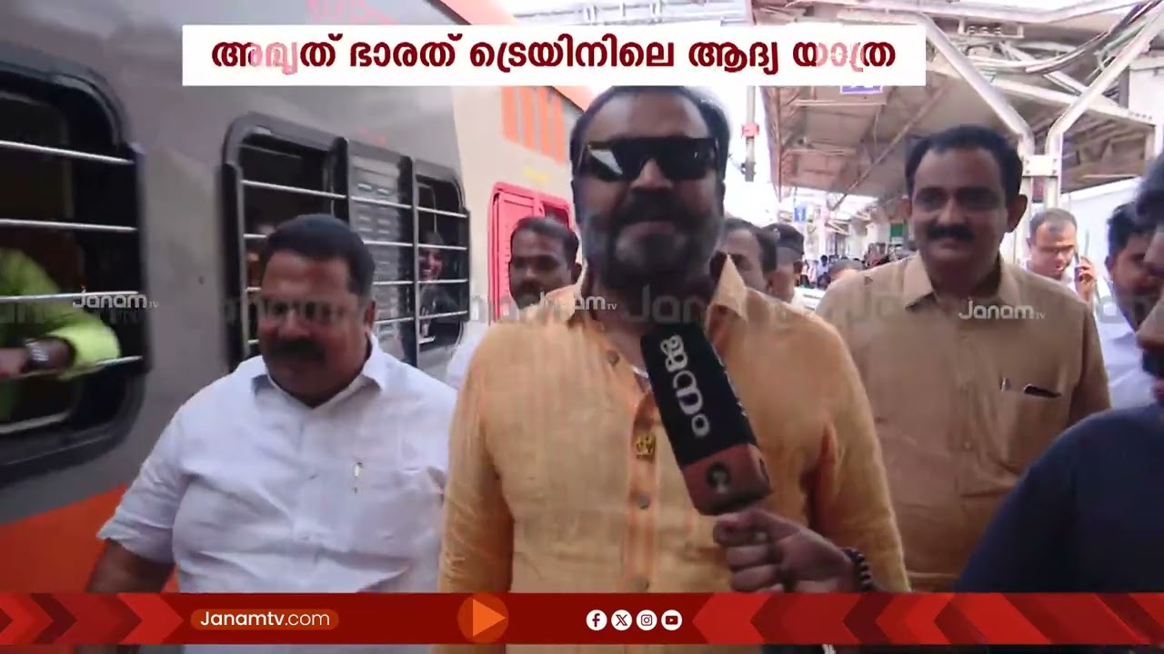 കേരളത്തിലെ അമൃത് ഭാരത് ട്രെയിനിലെ ആദ്യ യാത്രാനുഭവം ജനംടിവിയോടൊപ്പം പങ്കുവെച്ച് സുരേഷ് ഗോപി
