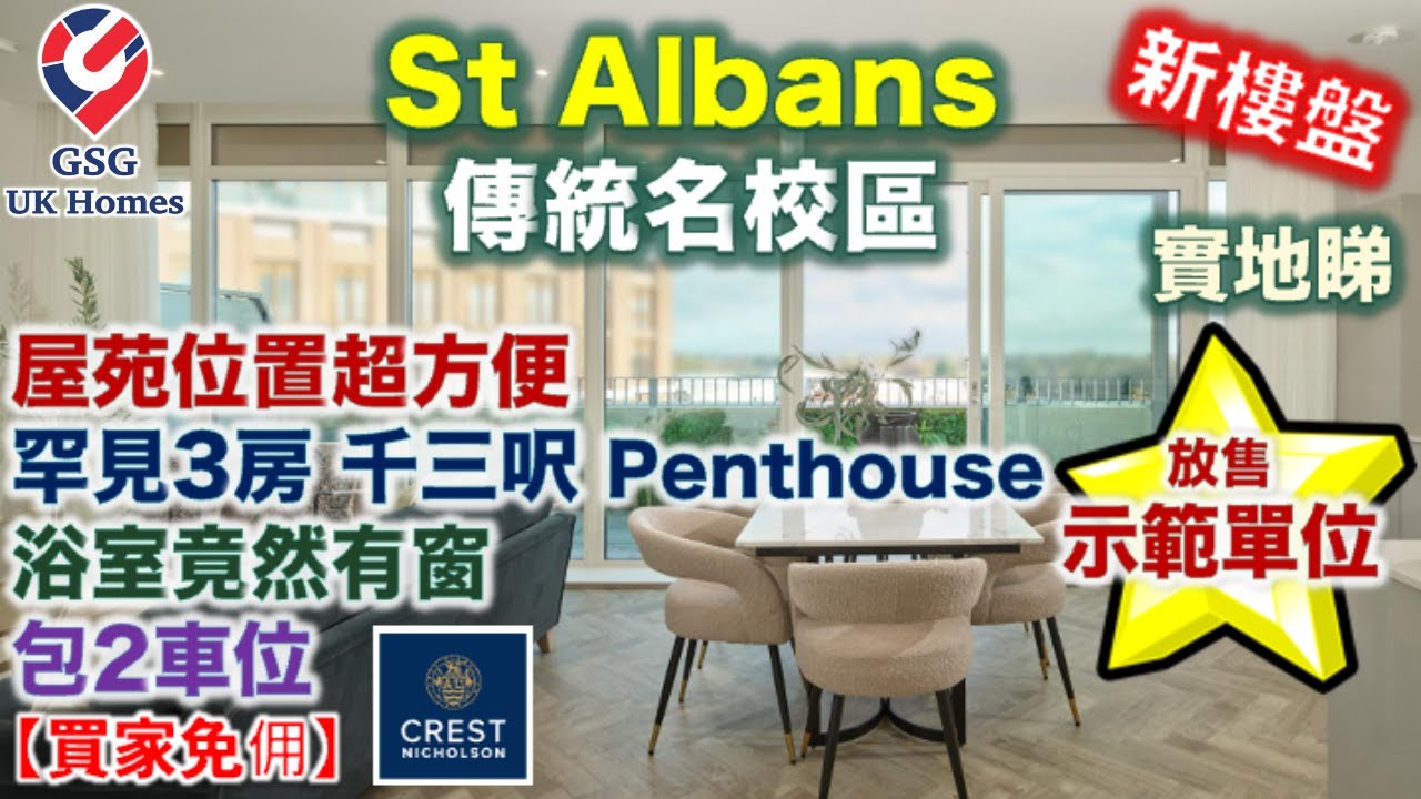 【放售示範單位】St Albans AL1 超強校網 | 3房2浴 Penthouse | 30分鐘到倫敦市中心 | 樓盤 Verla【買家免佣】英國買樓 (Ref: AL00008)