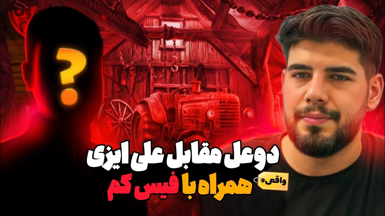 دوئل خفن مقابل علی ایزی! خیلیاتون منتظرش بودید...‼️😈(واقعی)✅️ kismet vs ali easy