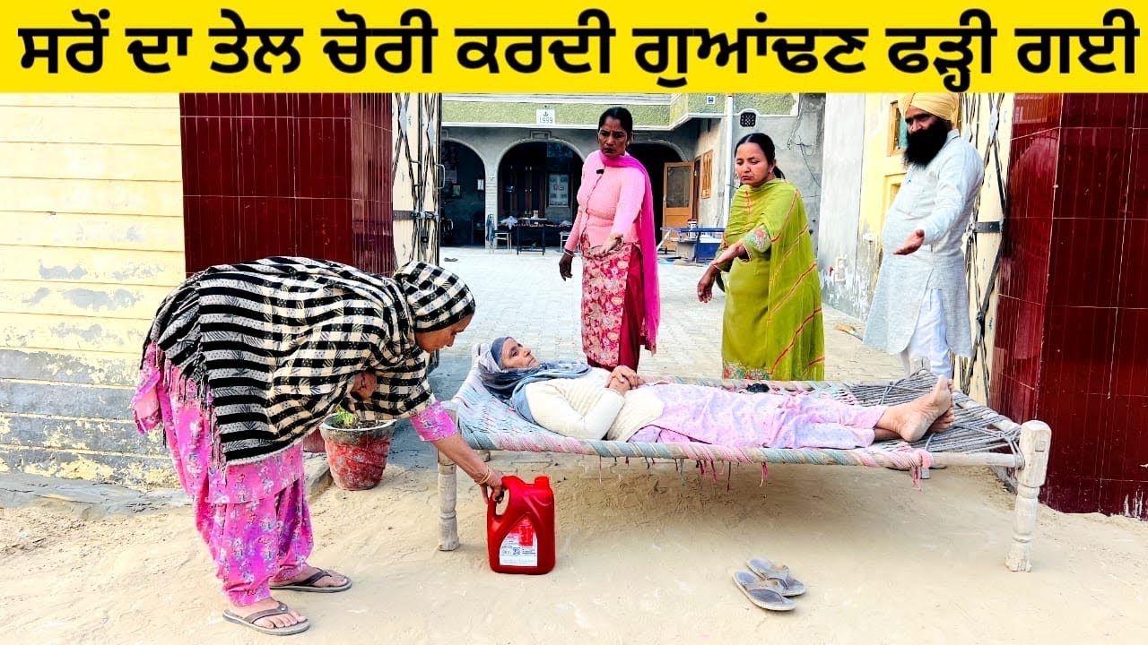 ਸਰੋਂ ਦਾ ਤੇਲ ਚੋਰੀ ਕਰਦੀ ਗੁਆਂਢਣ ਫੜ੍ਹੀ ਗਈ punjabi short video #wakhrisochchannel #chori #tel #saron
