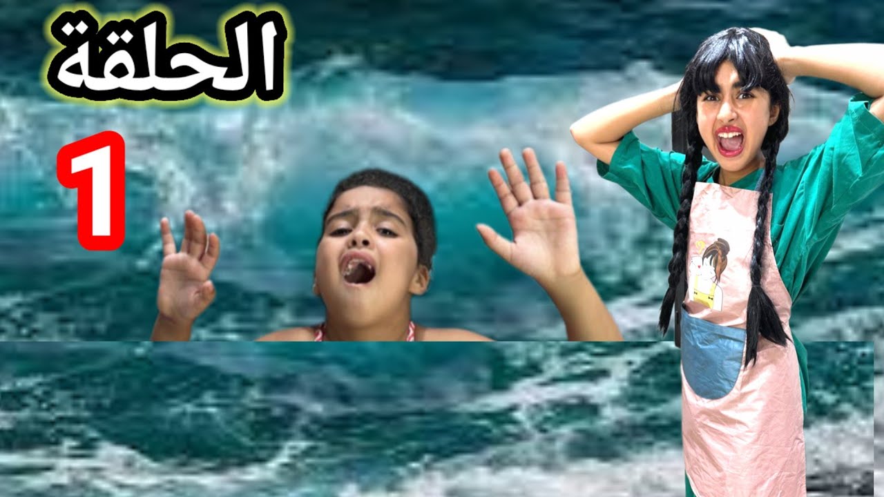 زوهيرة غرقات فالبحر 😱‼️ ( الجزء الاول ) سلسلة ميرا والمشاكل لا تنتهي
