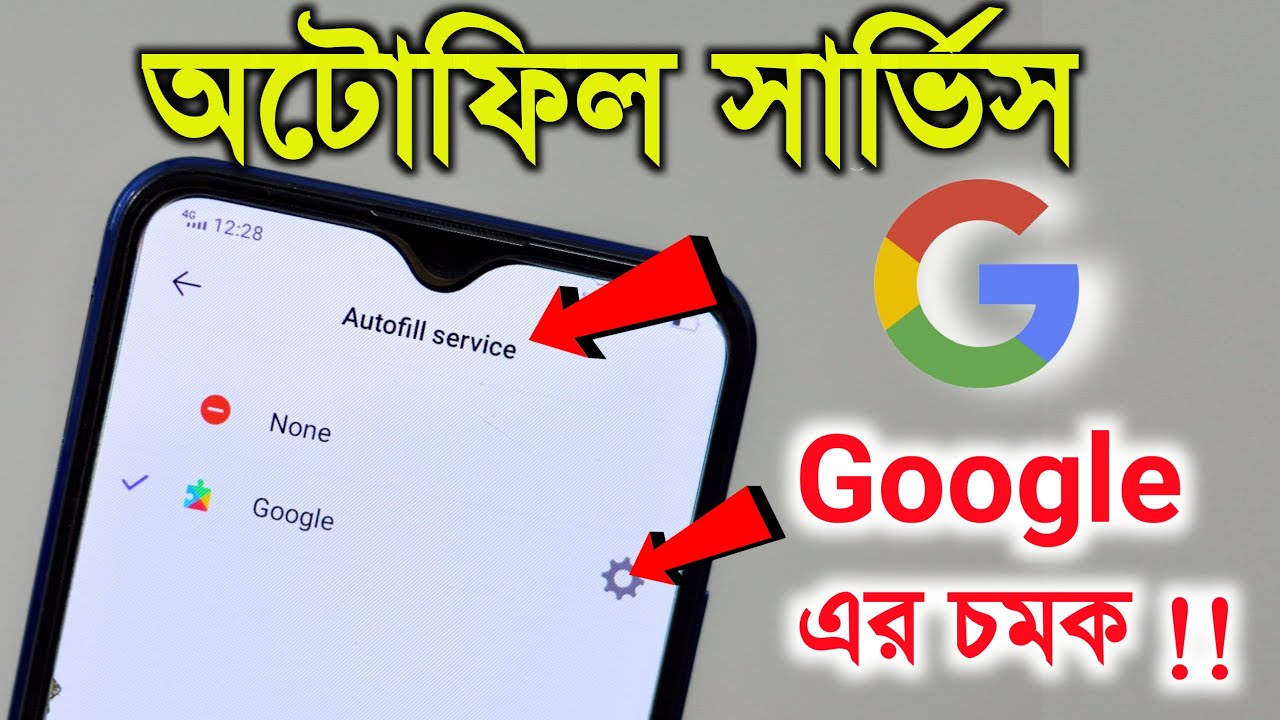 অ্যান্ড্রয়েড ফোন থাকলে দেখুন Google autofill service এর চমক