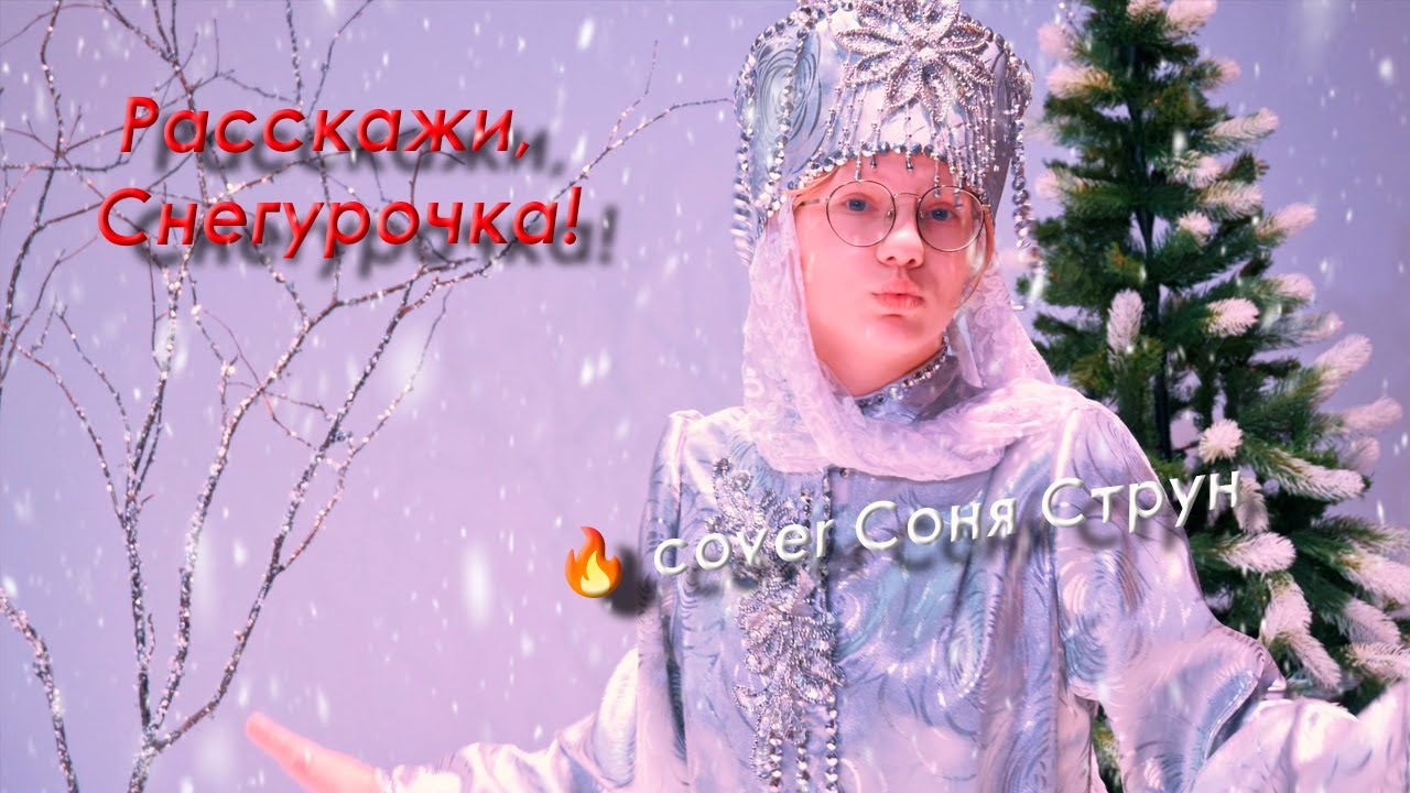 Расскажи, Снегурочка, где была? ИИ хит 🔥 cover Соня Струн