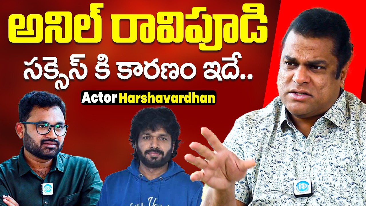 Actor Harsha Vardhan About Director Anil Ravipudi Sucess | Raw & Real With Raja | iDream