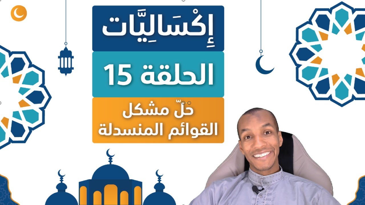 Excel With Abdou | اكساليات - الحلقة 15 | حل مشكلة القوائم المنسدلة