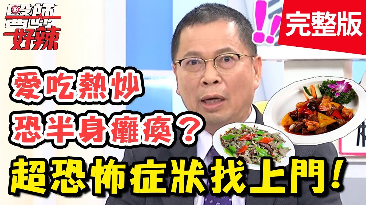 恐怖症狀好嚇人！一不小心就「與神同行」？胡瓜分享超恐怖鬼壓床瞬間！【醫師好辣】 20181010一刀未剪版 EP620 哈孝遠 鄭丞傑