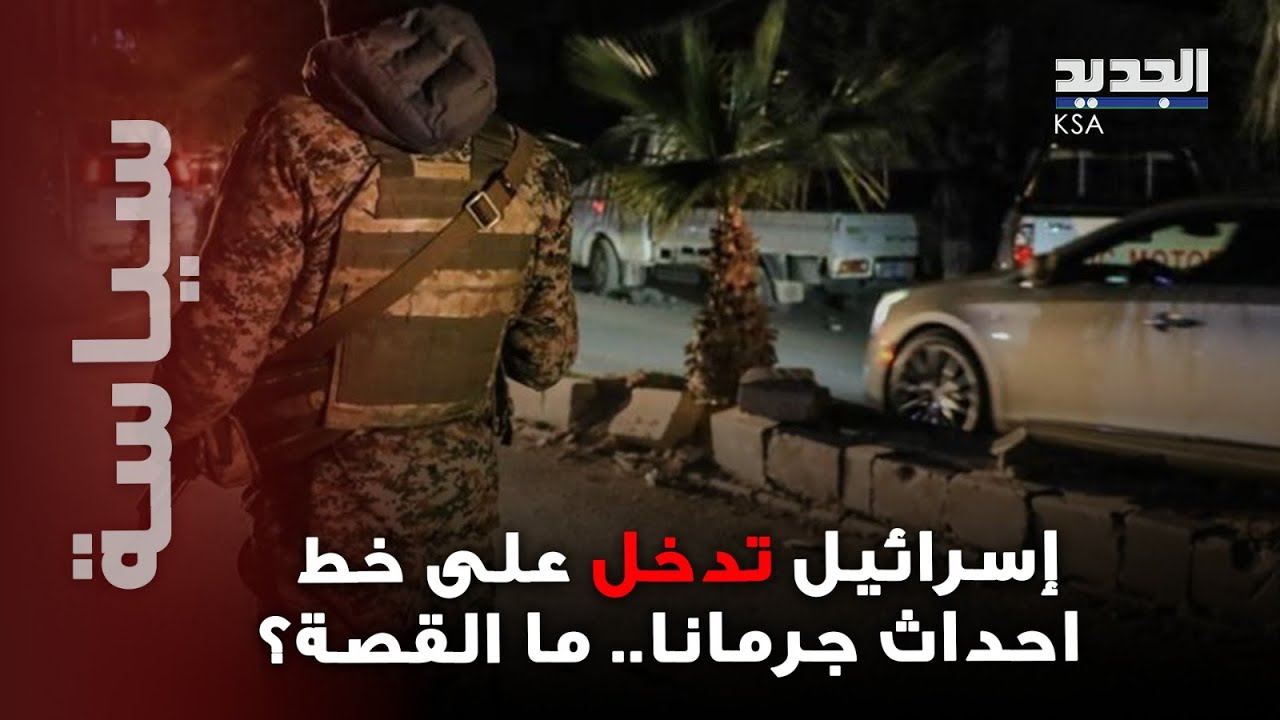 إسرائيل تدخل على خط احداث جرمانا.. و جيش العدو يوجه ضربة تحذيرية ما الذي يحصل ؟