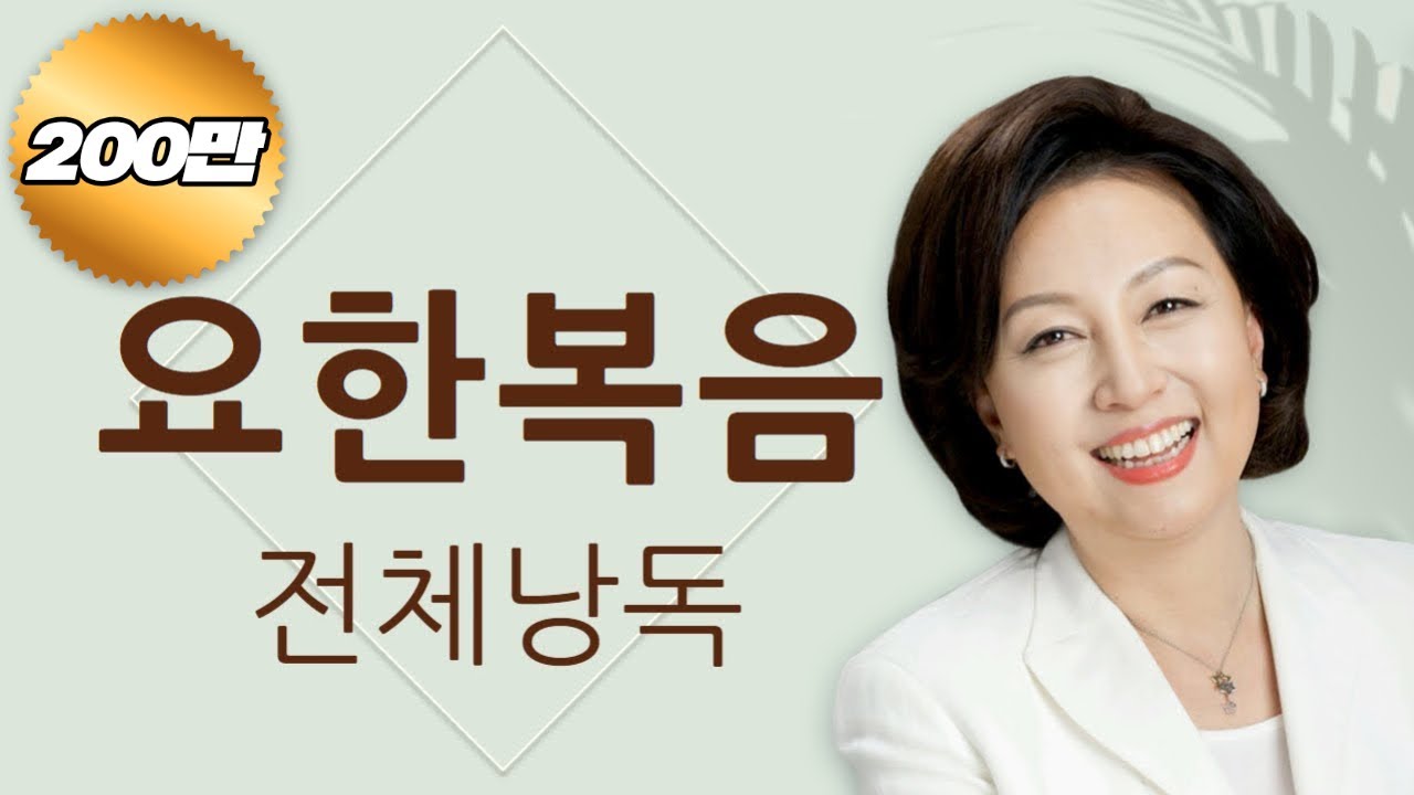 [도전 성경 1독🙏] 신은경 아나운서의 요한복음 전체 낭독 | 요한복음 전편 | 성경읽는 신권사 | 성경통독 | 하루 20분 성경읽기
