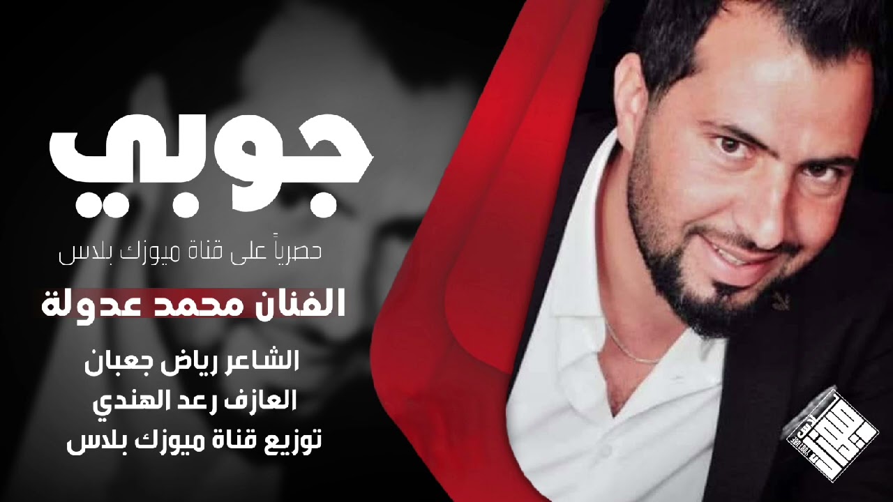 جوبي جديد وحصري 2025 - الفنان محمد عدولة - العازف رعد الهندي 