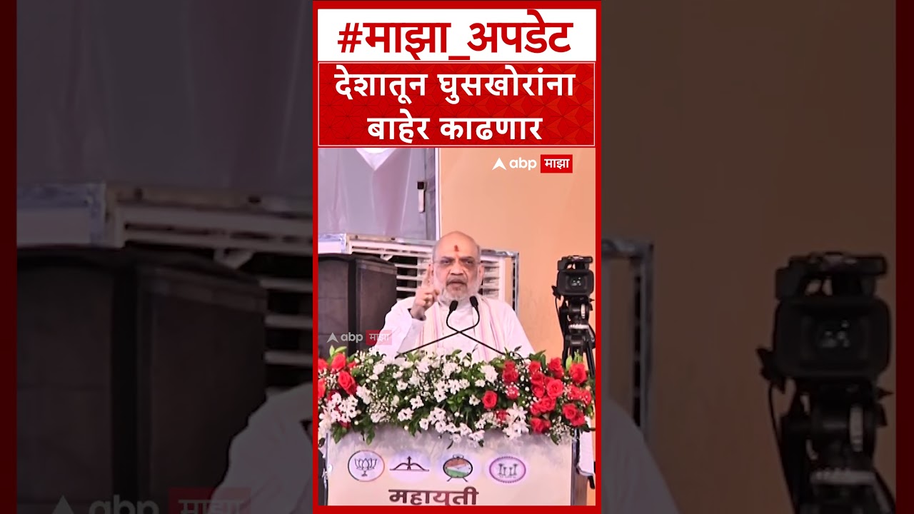 Amit Shah Kolhapur : देशातून घुसखोरांना बाहेर काढणार