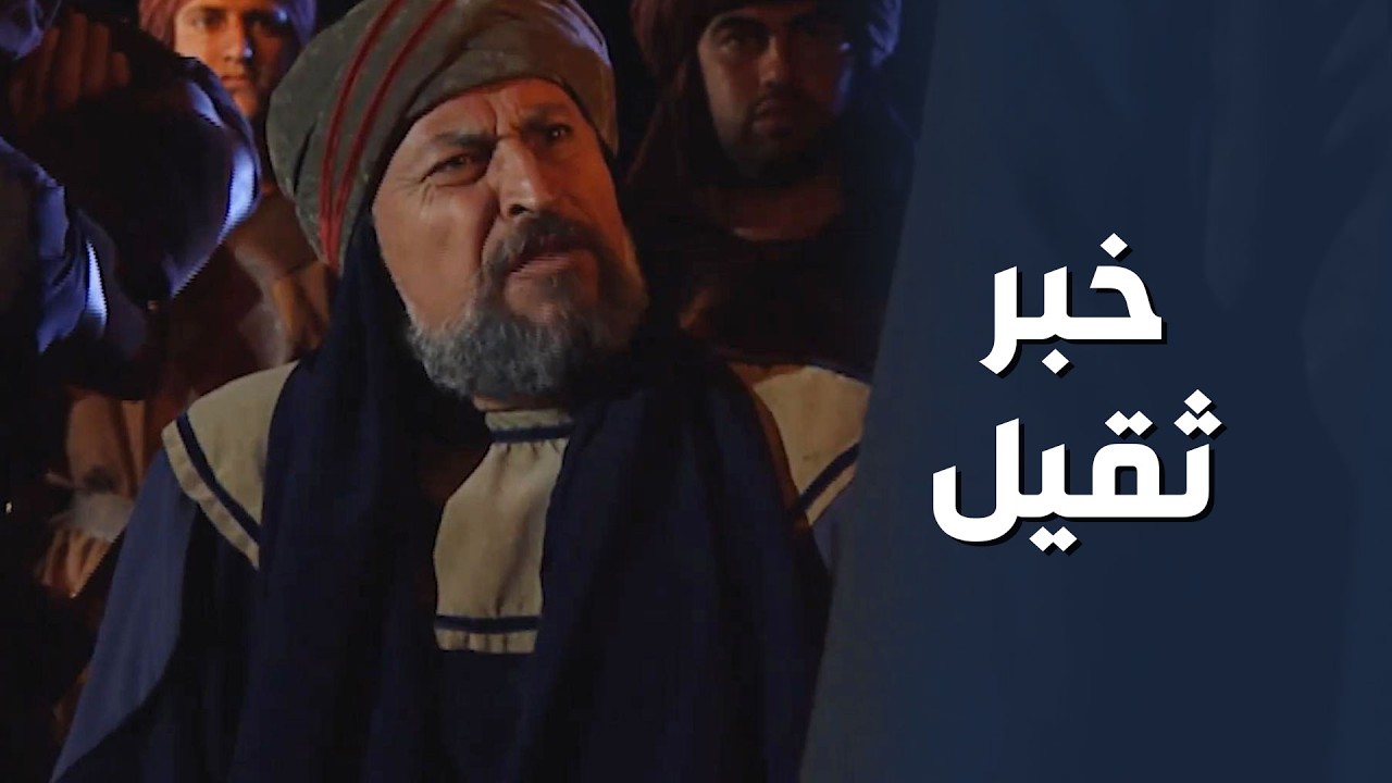 قبل أن يتذوقوا الفرح بالتخلّص من شقيف.. خُطف ابن الوهّاج 🔥😱 - البواسل