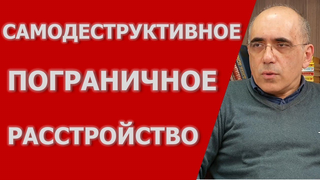 Самодеструктивное ПРЛ - отличие от других типов пограничного расстройства личности и депрессии