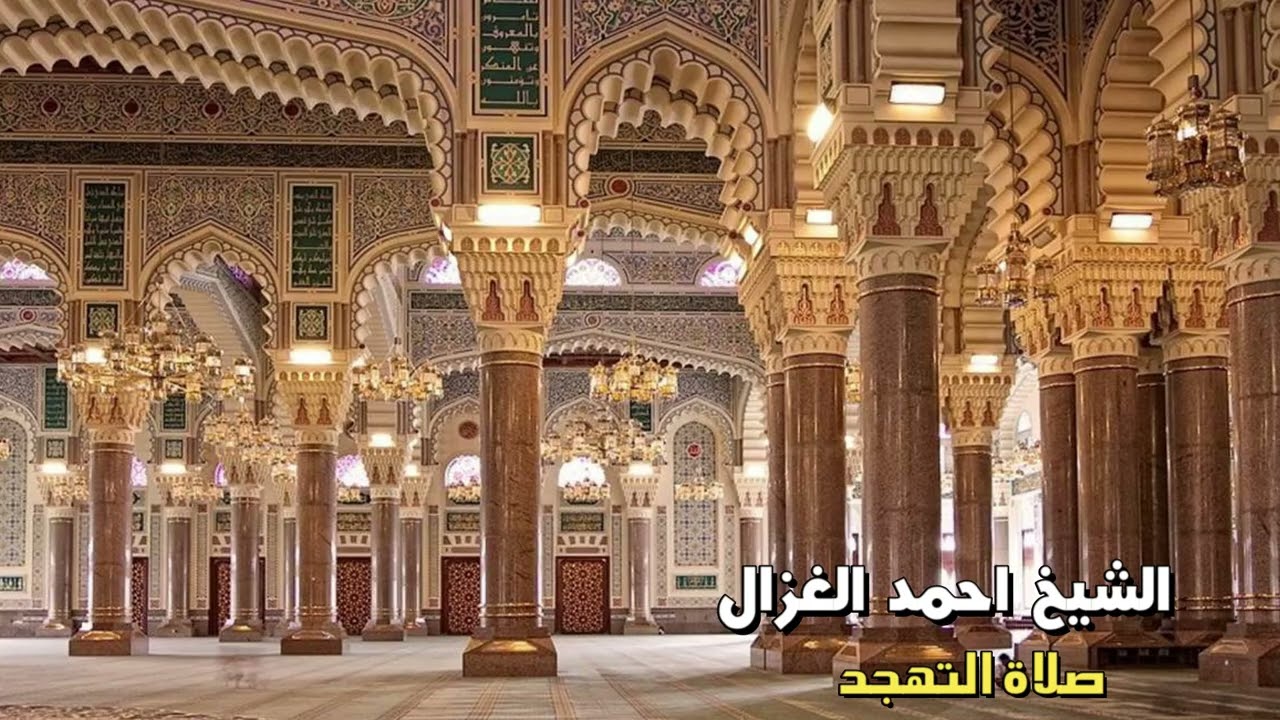 الشيخ احمد الغزال - ليلة 24 رمضان 2026 - صلاة التهجد