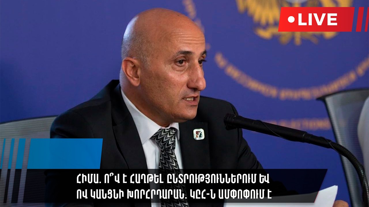 #ՀԻՄԱ. Ո՞վ է հաղթել ընտրություններում և ով կանցնի խորհրդարան. ԿԸՀ-ն ամփոփում է