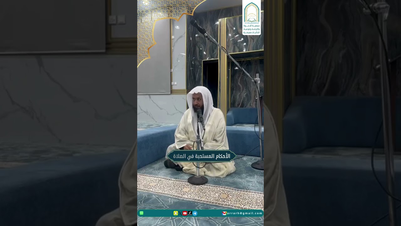 الاحكام المستحبة في الصلاة.. فضيلة الشيخ/فيصل بن عواض العتيبي.. جمعية الدعوة بعريعرة