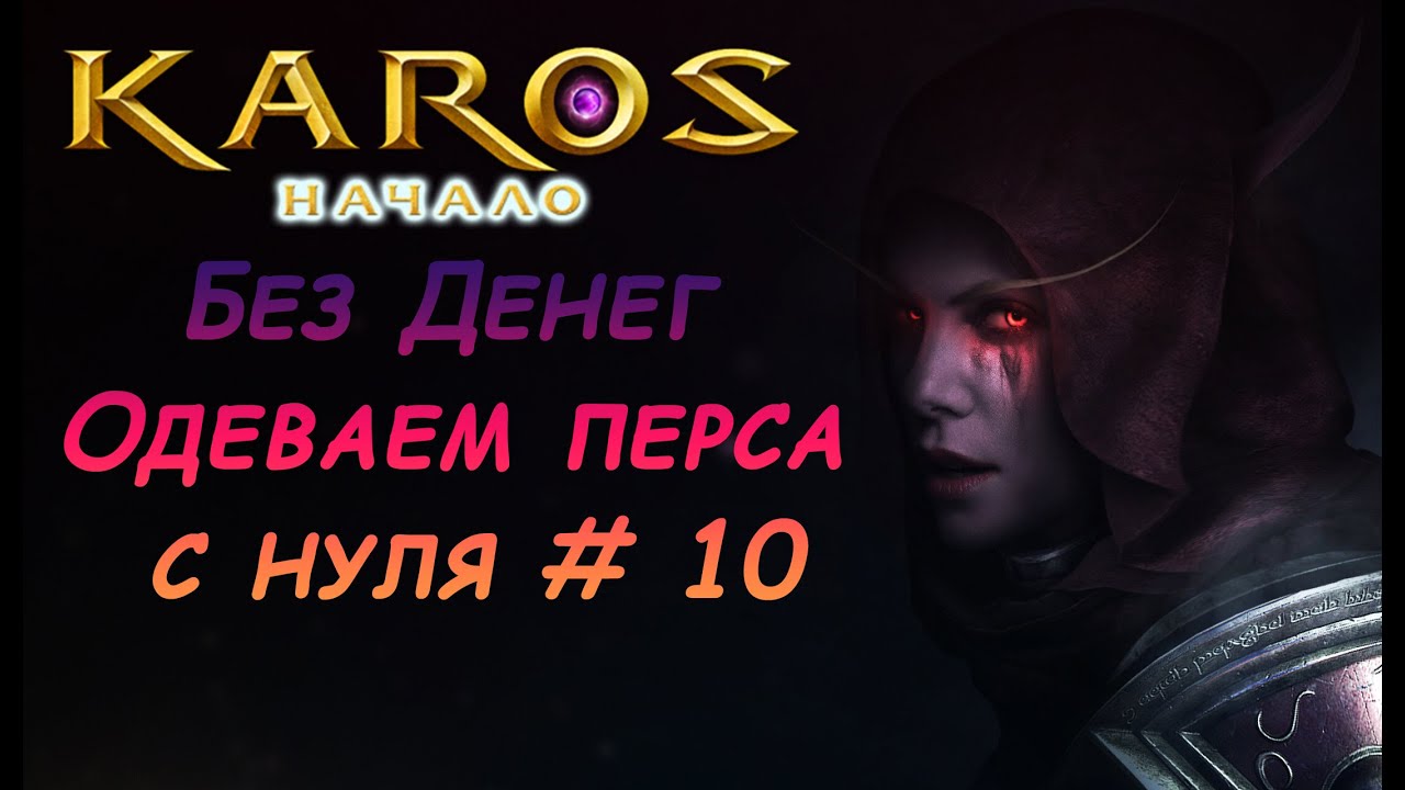 Карос Начало:(Без Денег)Как будем Одевать перса ? # 10