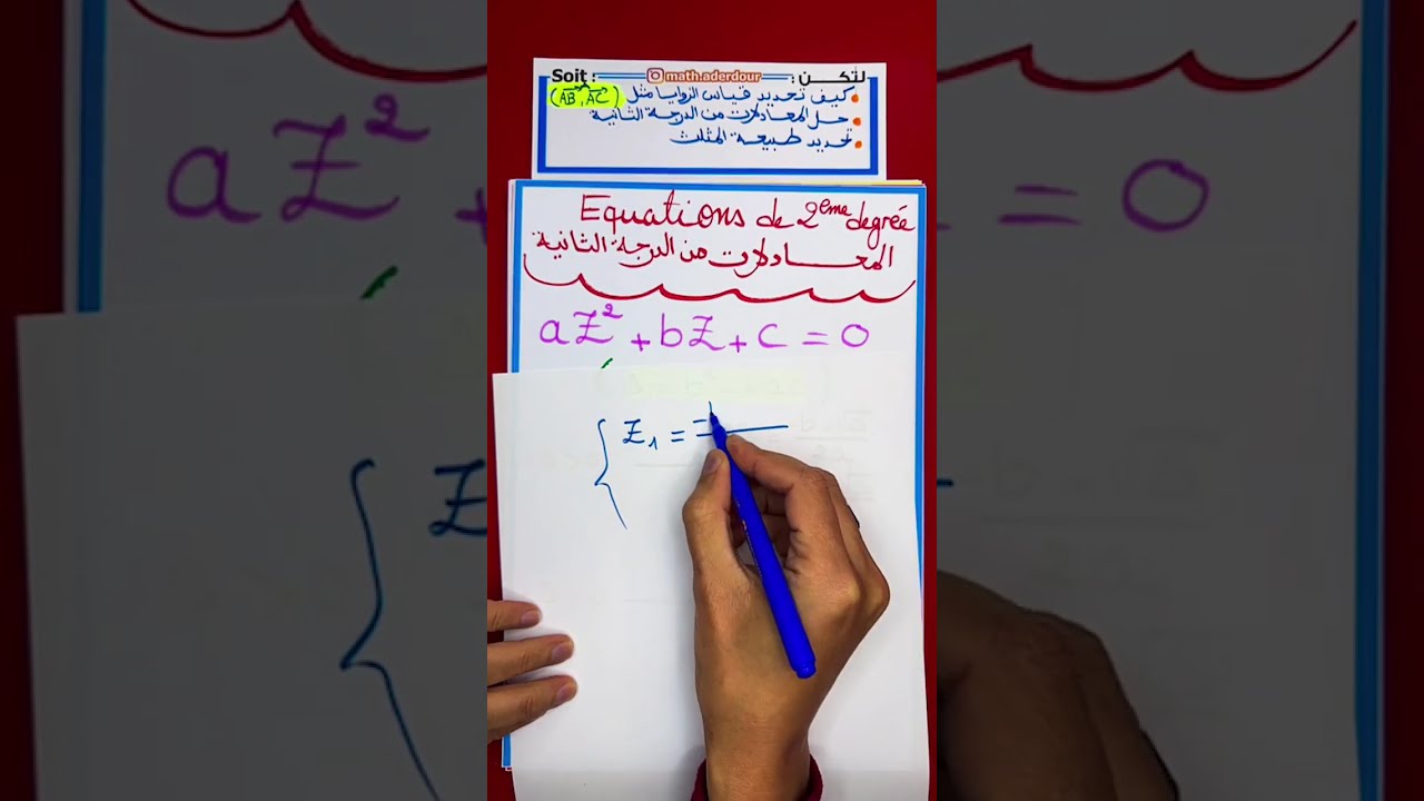 لايف  54  : الأعداد العقدية طبيعة المثلث   Nombres complexes Nature d'un triangle