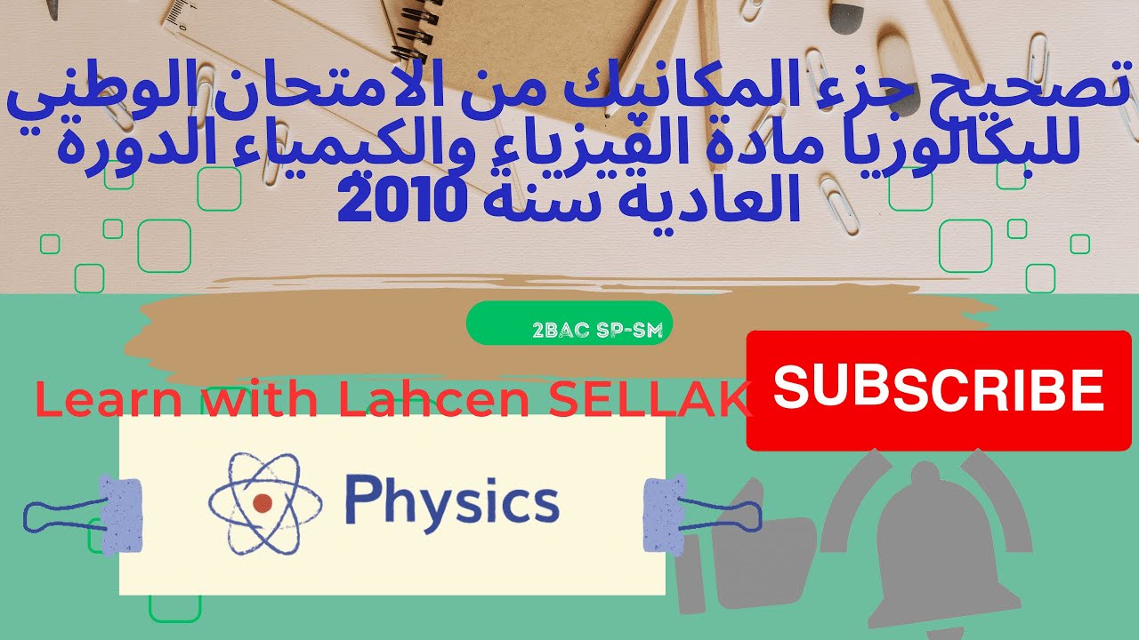 correction de l'examen national 2010  parie 1.  تصحيح جزء المكانيك من الامتحان الوطني للبكالوريا