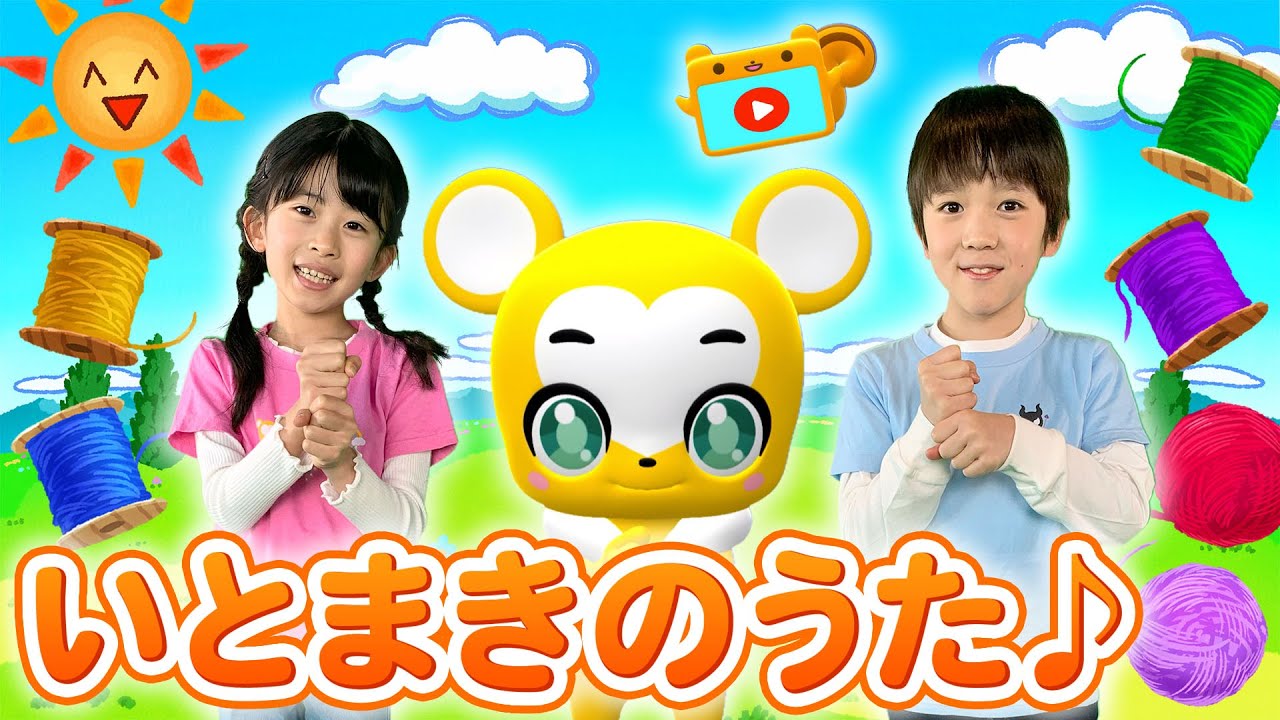 【うた】いとまきのうた〈振り付き〉【こどものうた・童謡・手遊び・キッズ・ダンス】Japanese Children's Song, Nursery Rhymes & Finger Plays