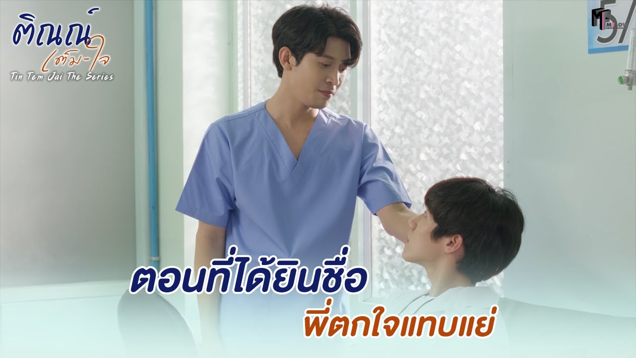 ตอนที่ได้ยินชื่อ พี่ตกใจแทบแย่ | Highlight EP.7 | ติณณ์เต็มใจ (Tin Tem Jai The Series) | (ENG SUB)