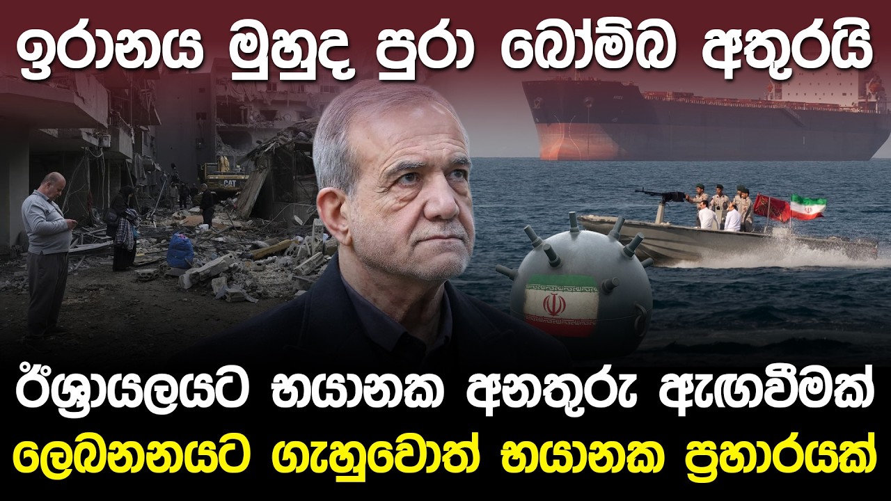 ඉරානය මුහුදේ බෝම්බ අතුරයි! ඊශ්&zwj;රායලයට භයානක අනතුරු ඇඟවීමක්.? | Middle East Iran Israel War |