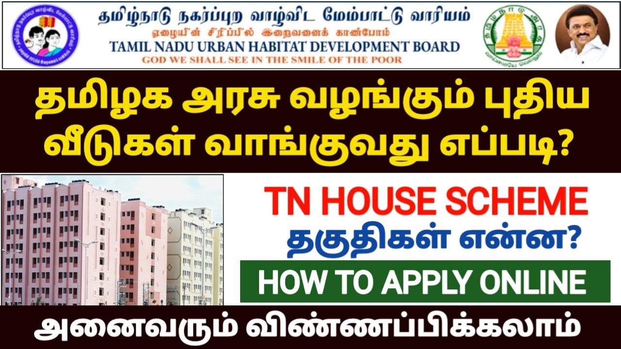 🔥தமிழ்நாடு வீட்டு வசதி வாரியம் | tn government housing scheme | how to apply tnhb house | TNHB apply