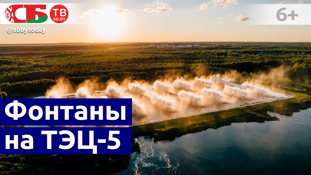 Брызгальные фонтаны | ТЭЦ-5 | Минская область